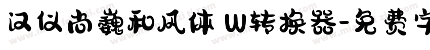 汉仪尚巍和风体 W转换器字体转换